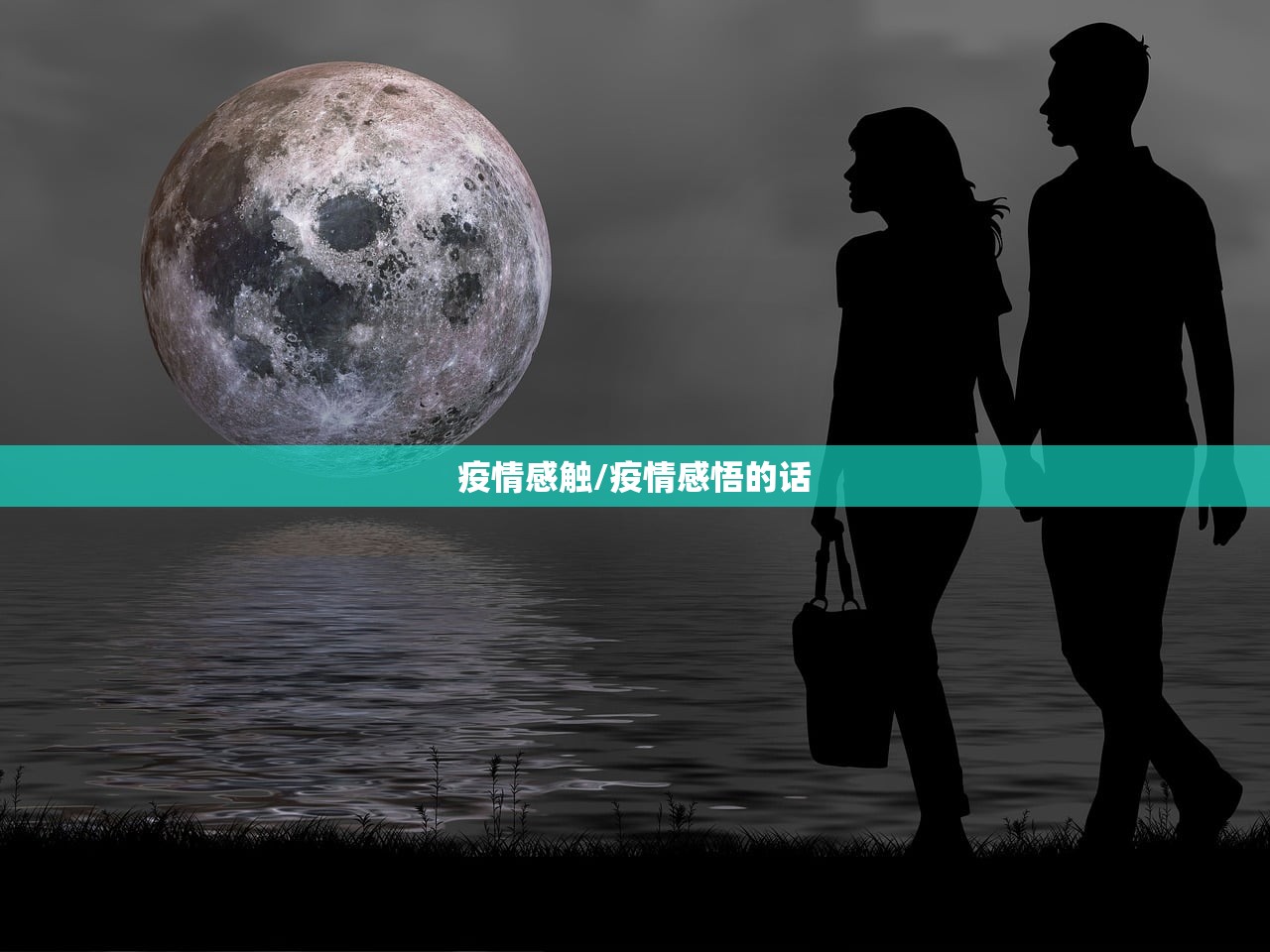 疫情感触/疫情感悟的话