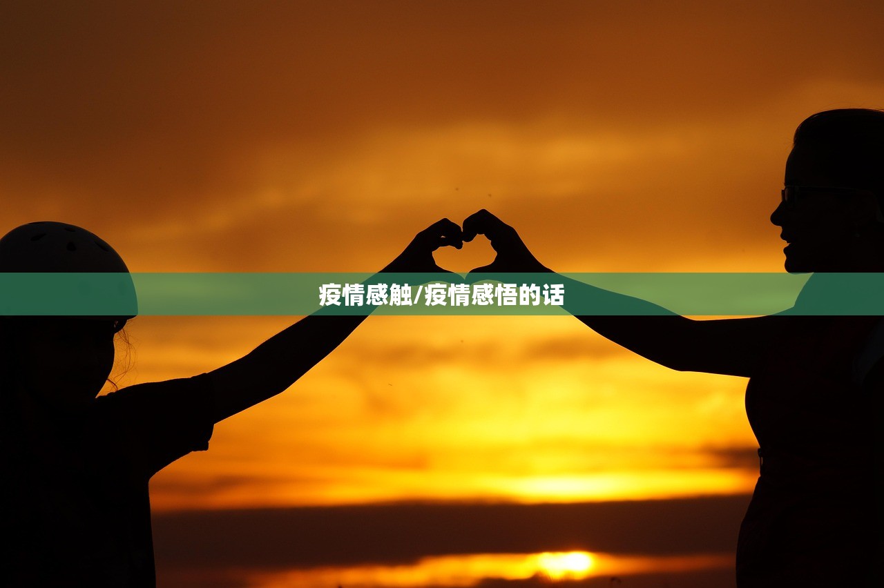 疫情感触/疫情感悟的话