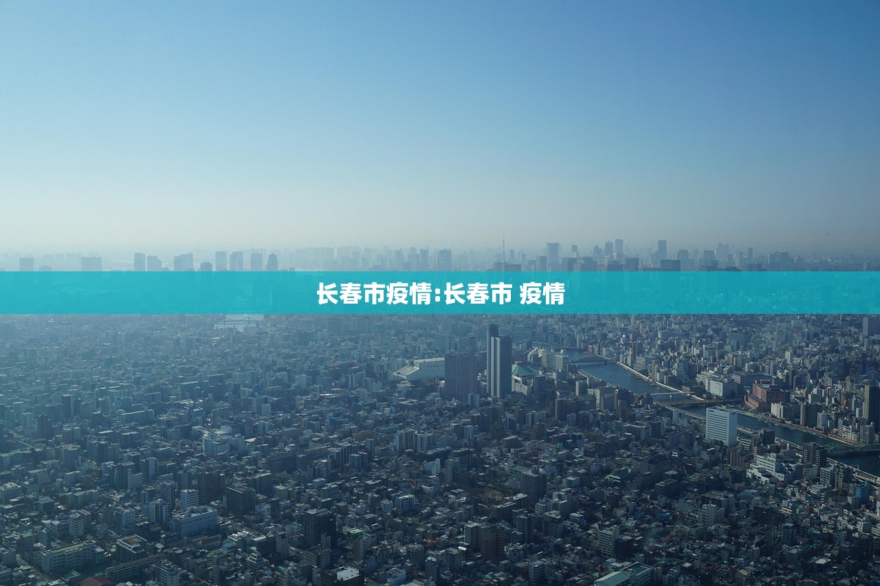 长春市疫情:长春市 疫情