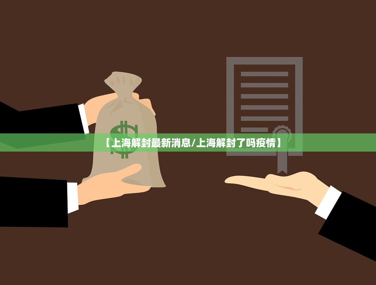 【上海解封最新消息/上海解封了吗疫情】 【上海解封最新消息/上海解封了吗疫情】