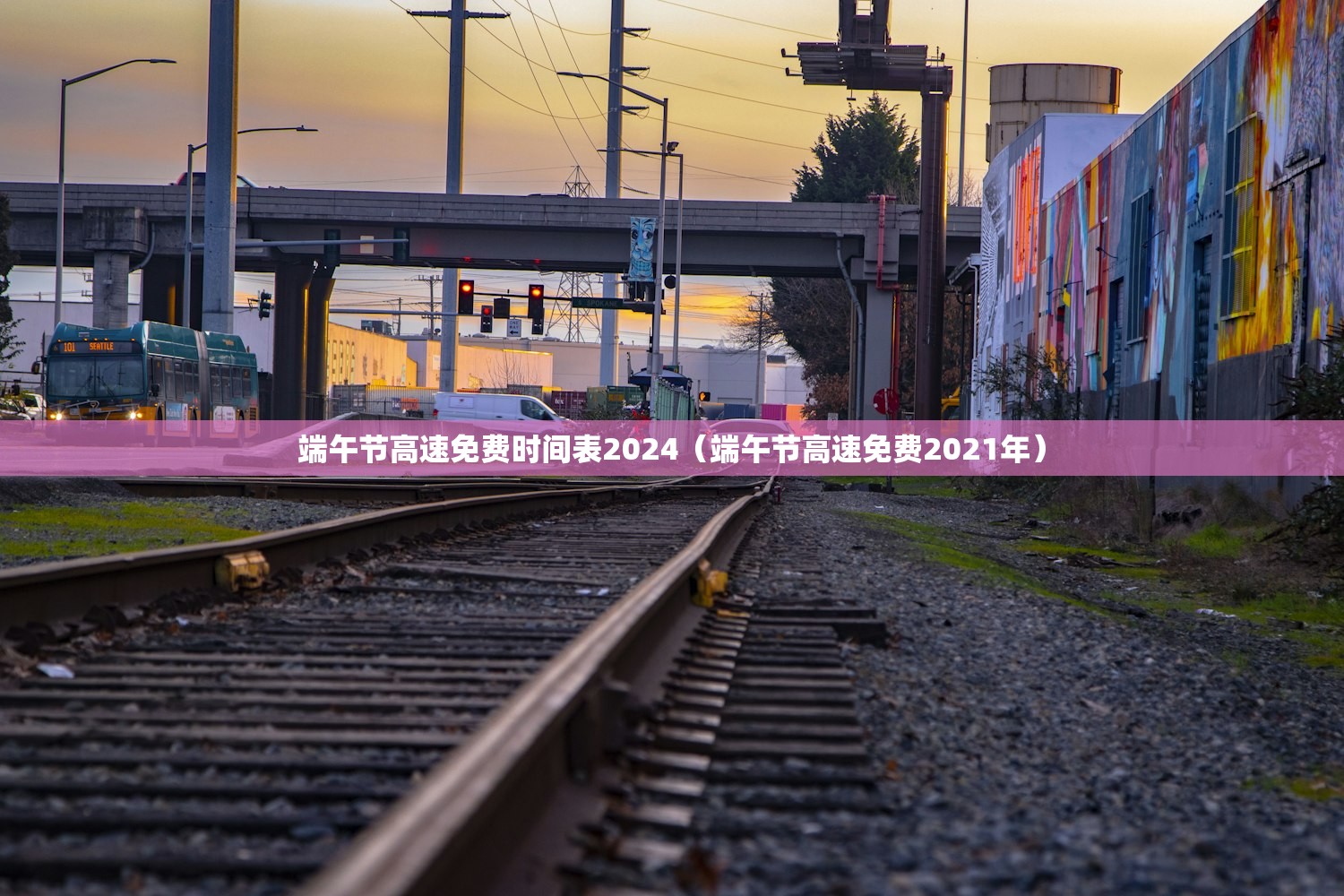 端午节高速免费时间表2024（端午节高速免费2021年）