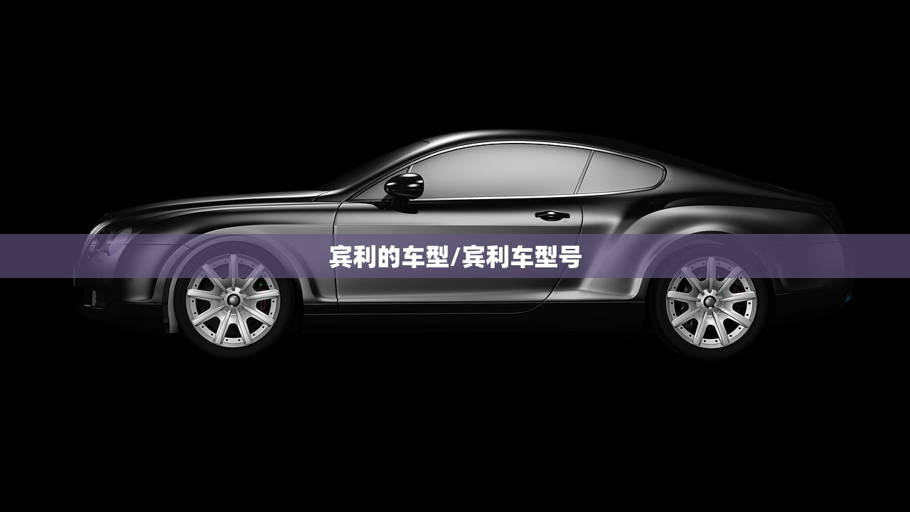 宾利的车型/宾利车型号