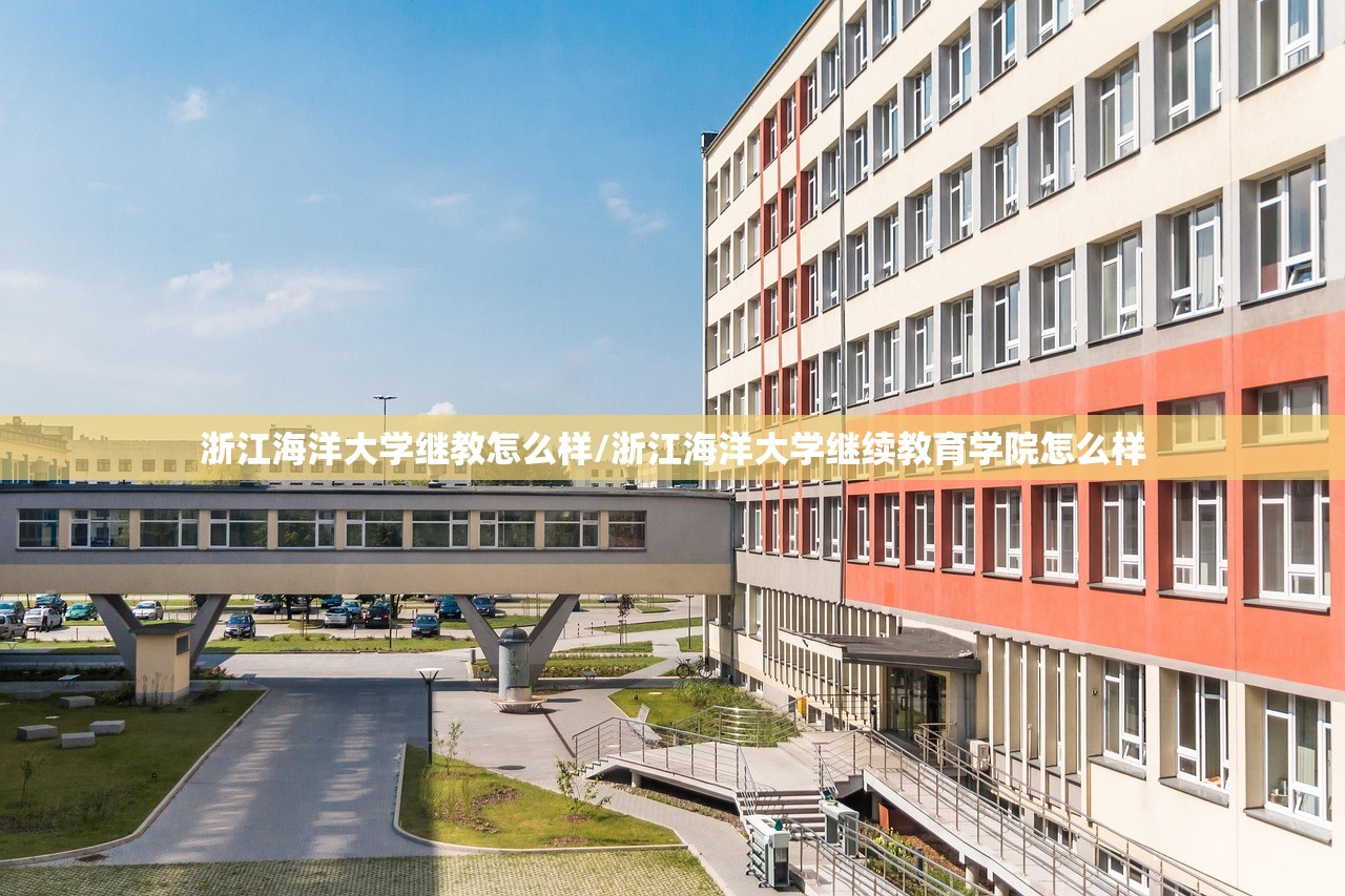 浙江海洋大学继教怎么样/浙江海洋大学继续教育学院怎么样