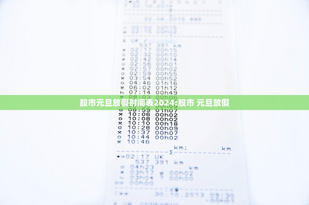 股市元旦放假时间表2024:股市 元旦放假