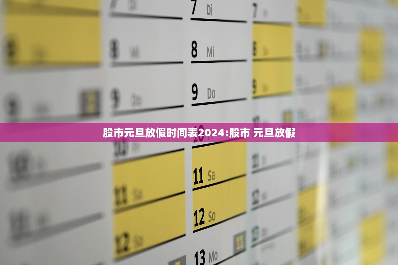 股市元旦放假时间表2024:股市 元旦放假