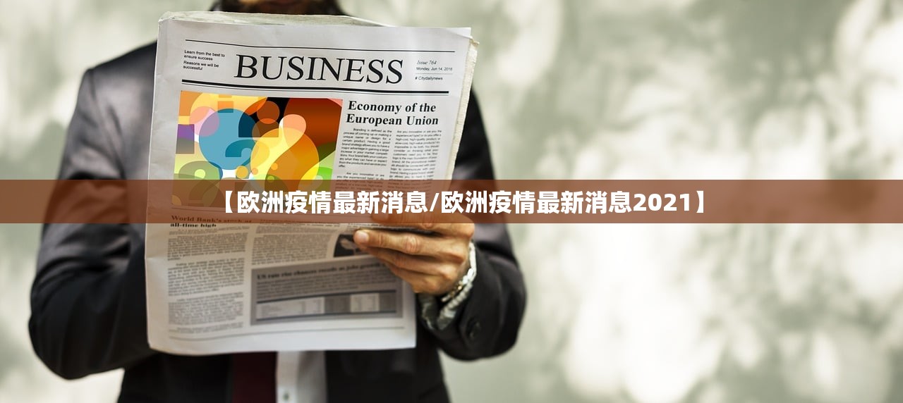 【欧洲疫情最新消息/欧洲疫情最新消息2021】