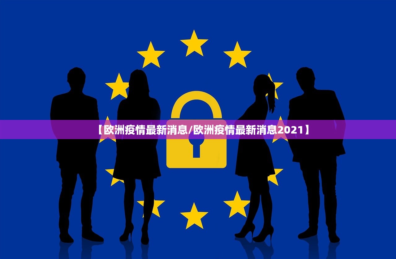 【欧洲疫情最新消息/欧洲疫情最新消息2021】