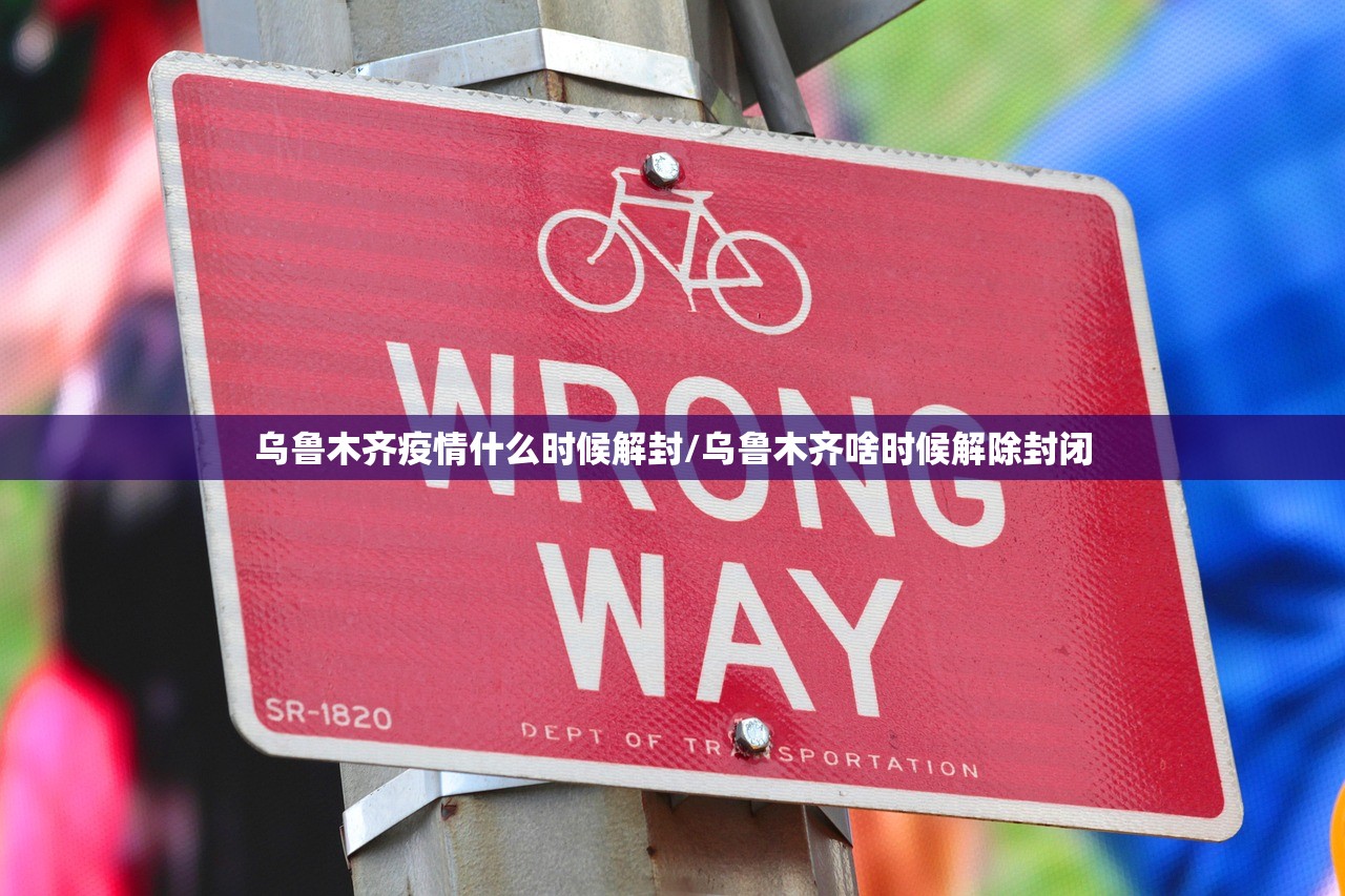 乌鲁木齐疫情什么时候解封/乌鲁木齐啥时候解除封闭