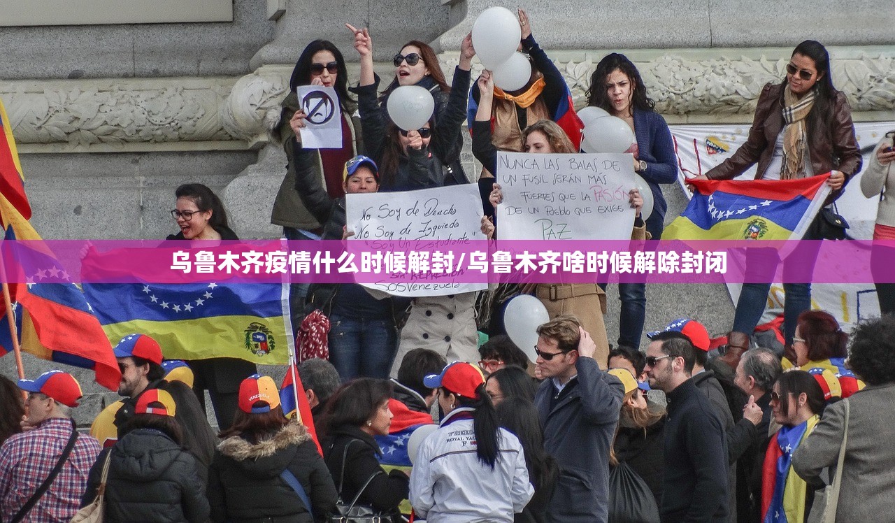 乌鲁木齐疫情什么时候解封/乌鲁木齐啥时候解除封闭
