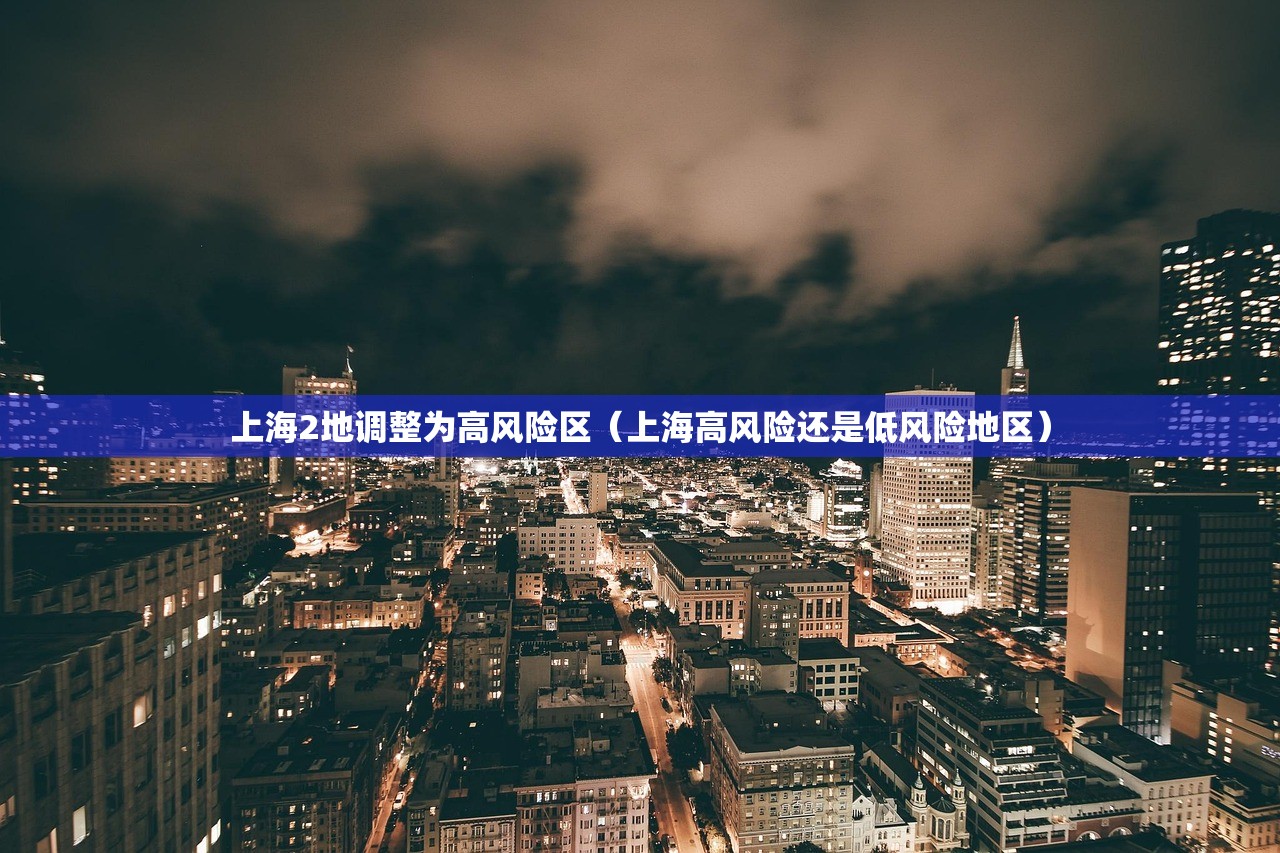 上海2地调整为高风险区（上海高风险还是低风险地区）
