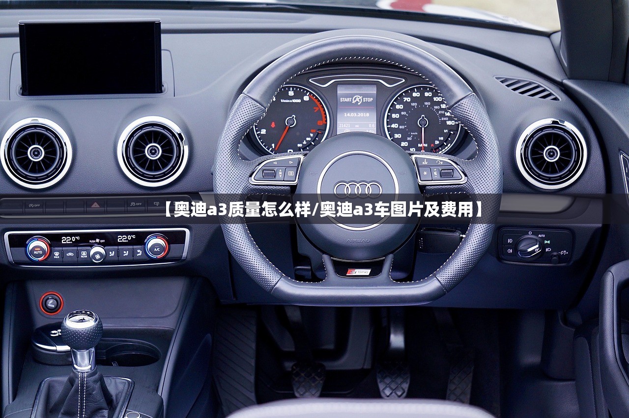 【奥迪a3质量怎么样/奥迪a3车图片及费用】