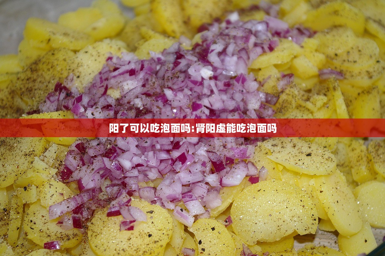 阳了可以吃泡面吗:肾阳虚能吃泡面吗