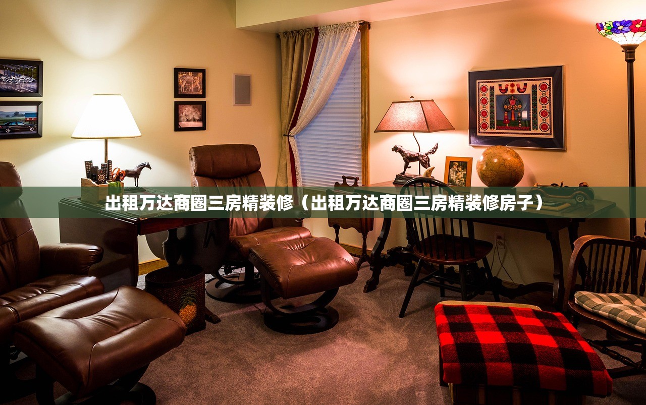 出租万达商圈三房精装修（出租万达商圈三房精装修房子）