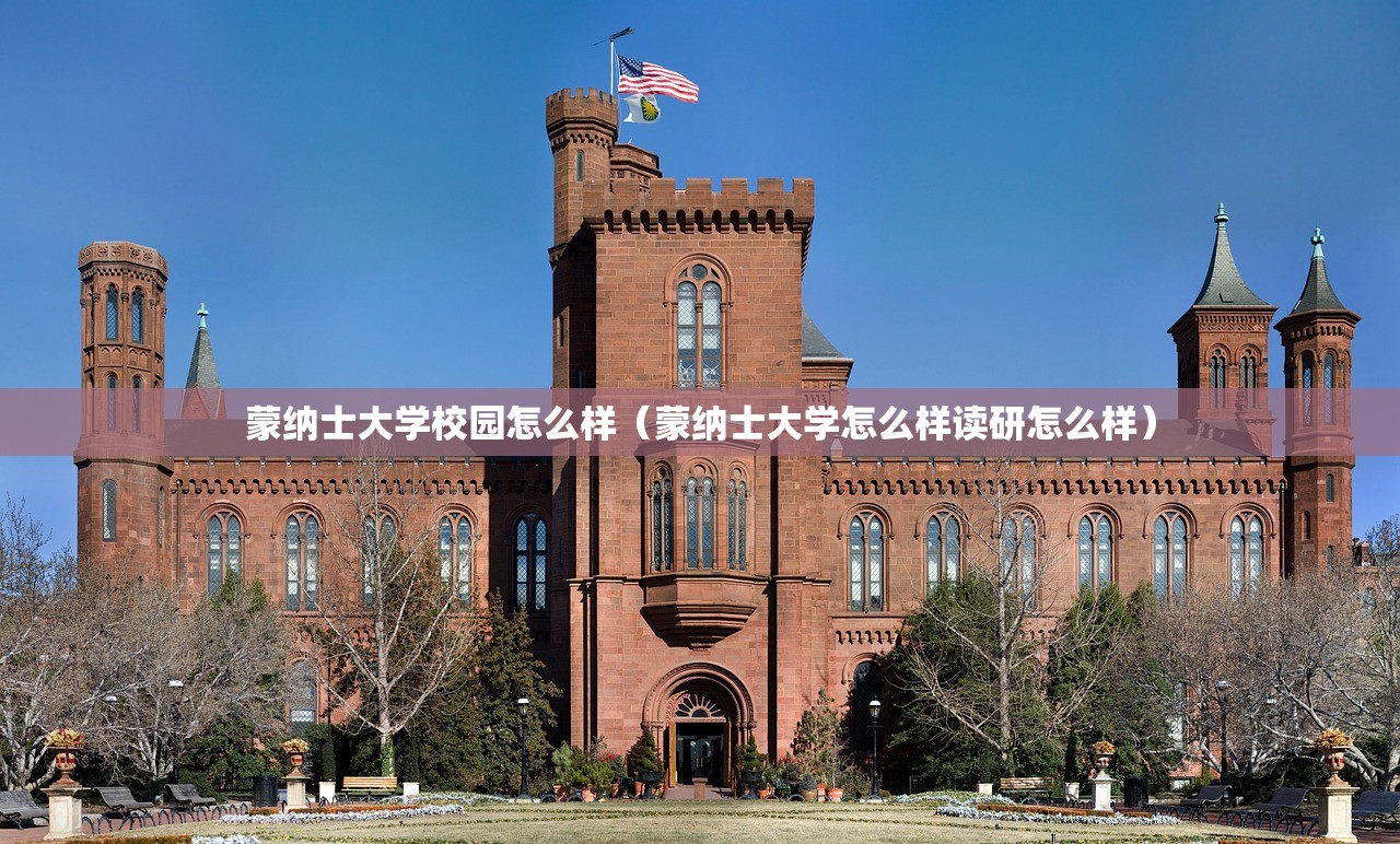 蒙纳士大学校园怎么样（蒙纳士大学怎么样读研怎么样）