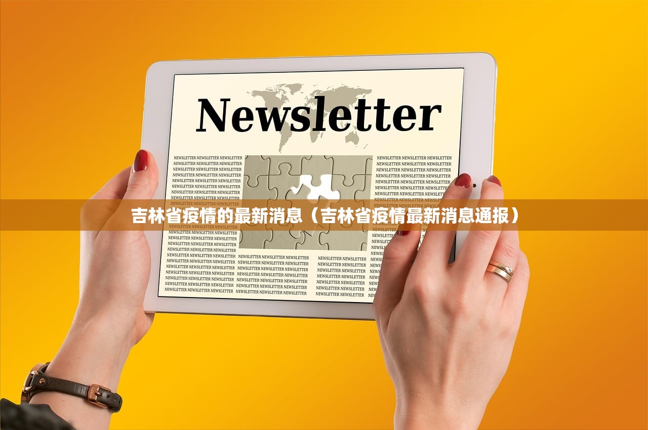 吉林省疫情的最新消息（吉林省疫情最新消息通报）