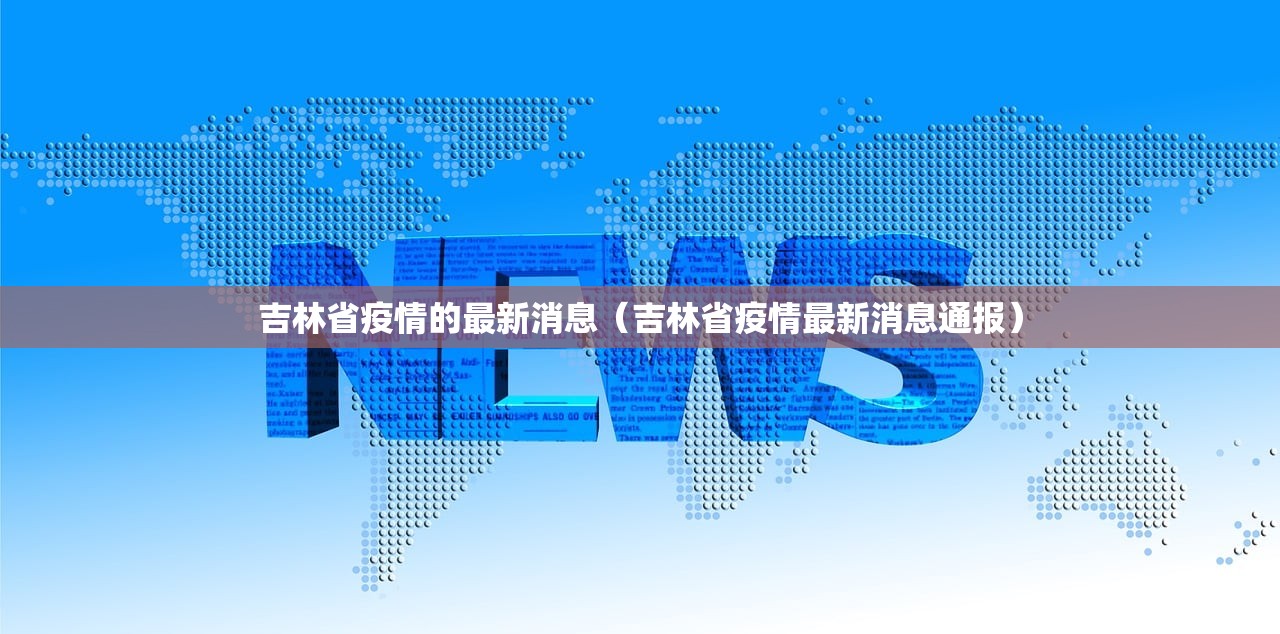 吉林省疫情的最新消息（吉林省疫情最新消息通报）