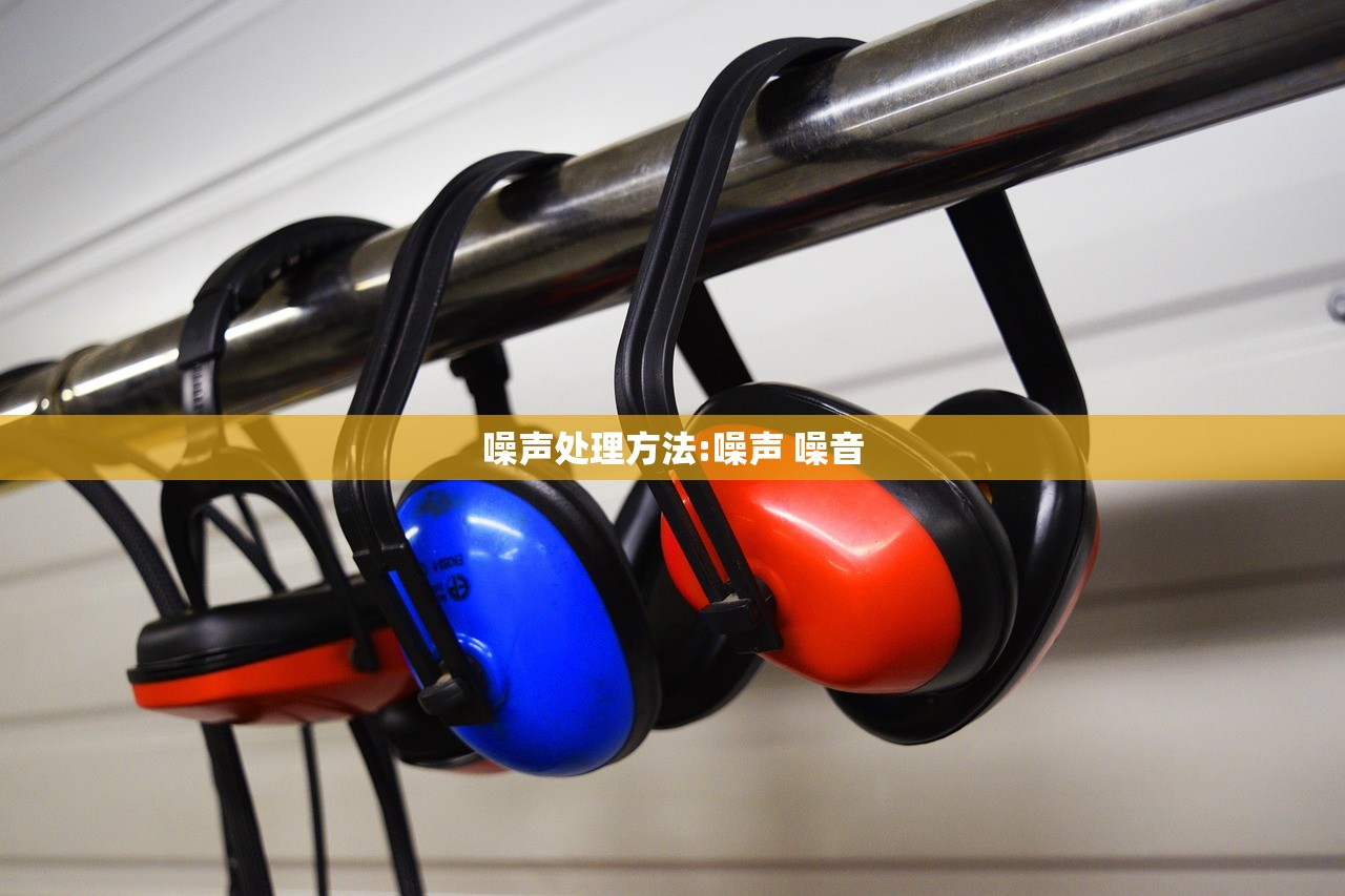 噪声处理方法:噪声 噪音