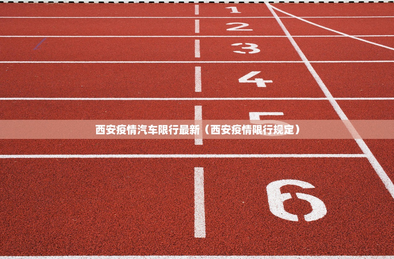 西安疫情汽车限行最新（西安疫情限行规定）