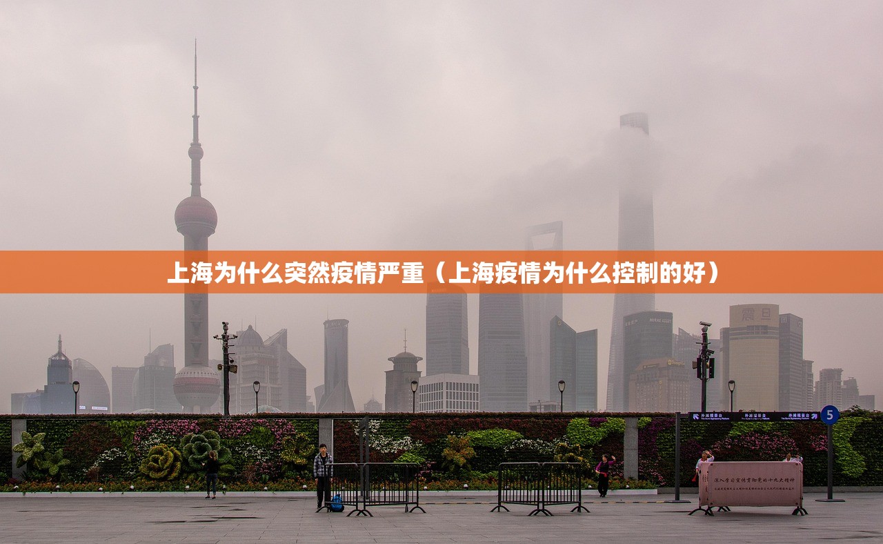 上海为什么突然疫情严重（上海疫情为什么控制的好）