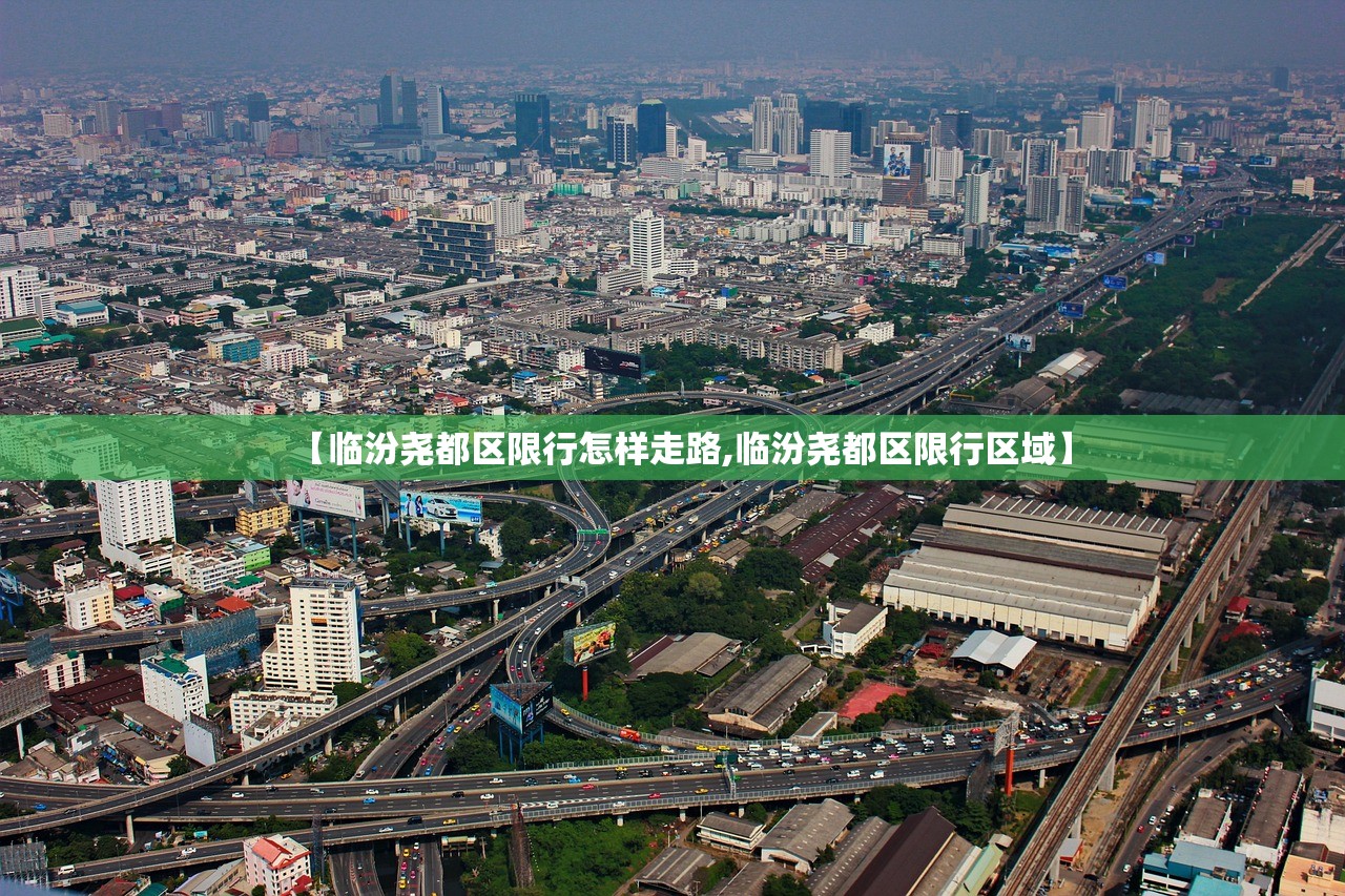 【临汾尧都区限行怎样走路,临汾尧都区限行区域】