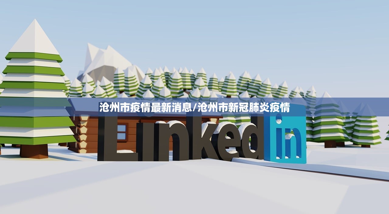 沧州市疫情最新消息/沧州市新冠肺炎疫情 沧州市疫情最新消息/沧州市新冠肺炎疫情