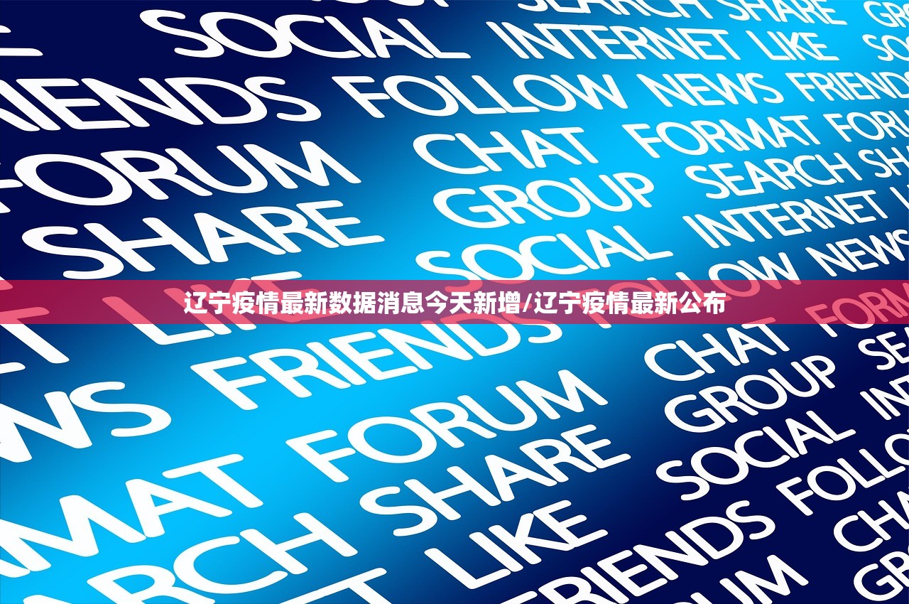 辽宁疫情最新数据消息今天新增/辽宁疫情最新公布