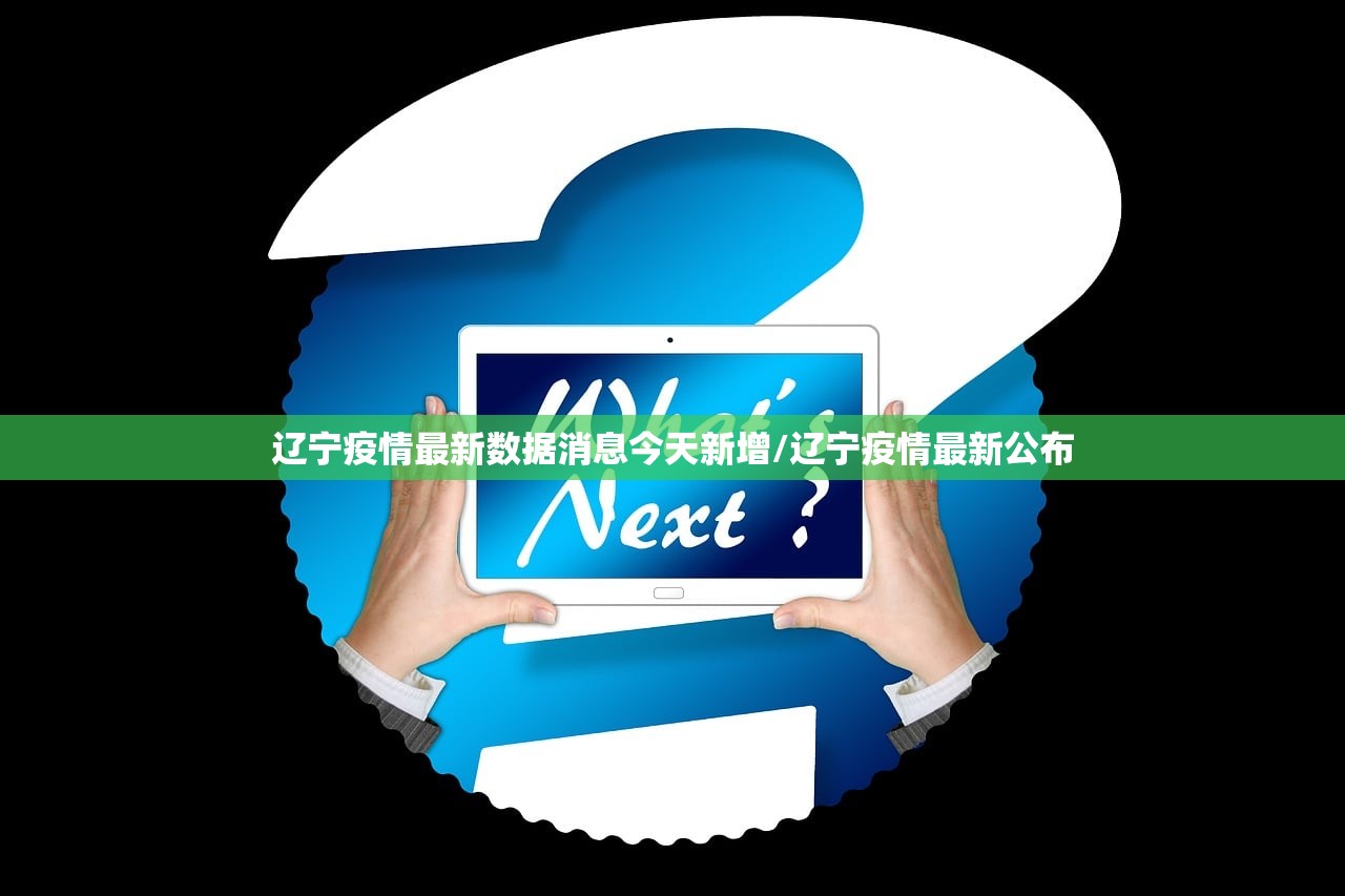 辽宁疫情最新数据消息今天新增/辽宁疫情最新公布
