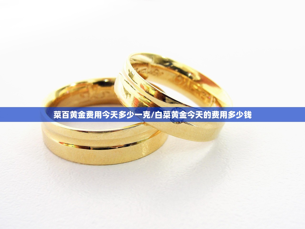 菜百黄金费用今天多少一克/白菜黄金今天的费用多少钱
