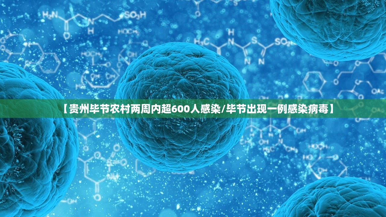 【贵州毕节农村两周内超600人感染/毕节出现一例感染病毒】