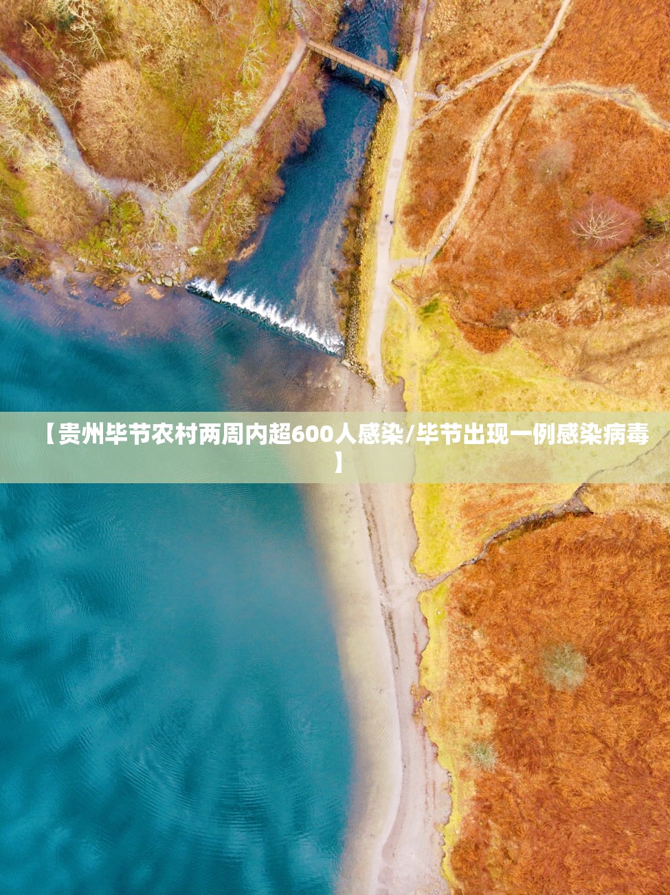 【贵州毕节农村两周内超600人感染/毕节出现一例感染病毒】