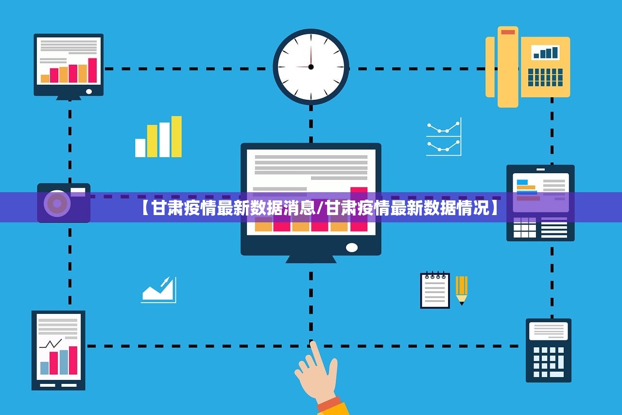 【甘肃疫情最新数据消息/甘肃疫情最新数据情况】