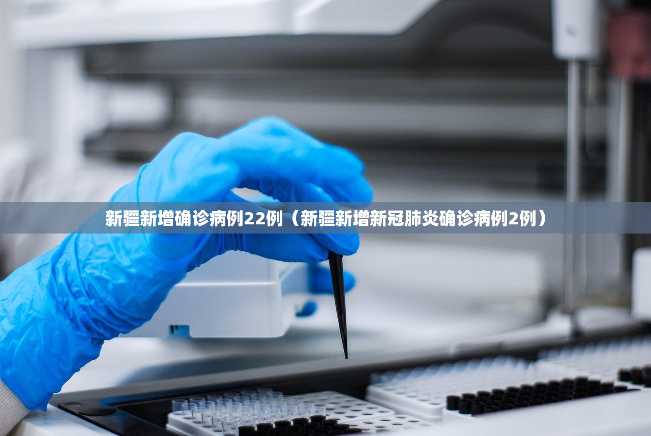 新疆新增确诊病例22例（新疆新增新冠肺炎确诊病例2例）