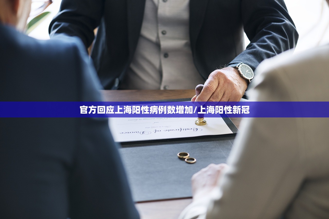 官方回应上海阳性病例数增加/上海阳性新冠