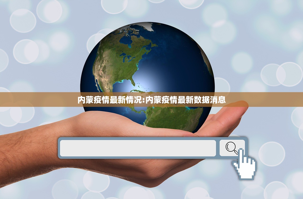 内蒙疫情最新情况:内蒙疫情最新数据消息