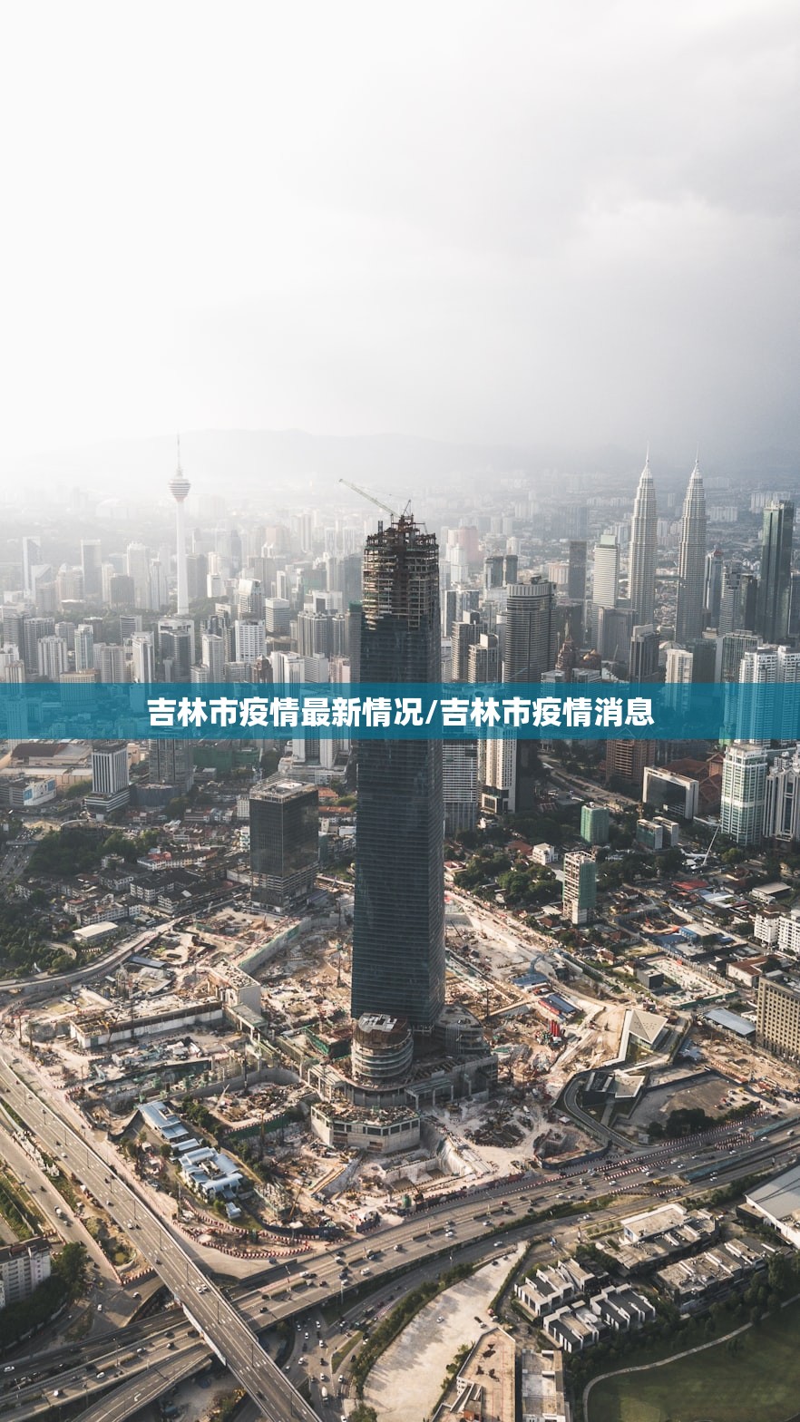 吉林市疫情最新情况/吉林市疫情消息