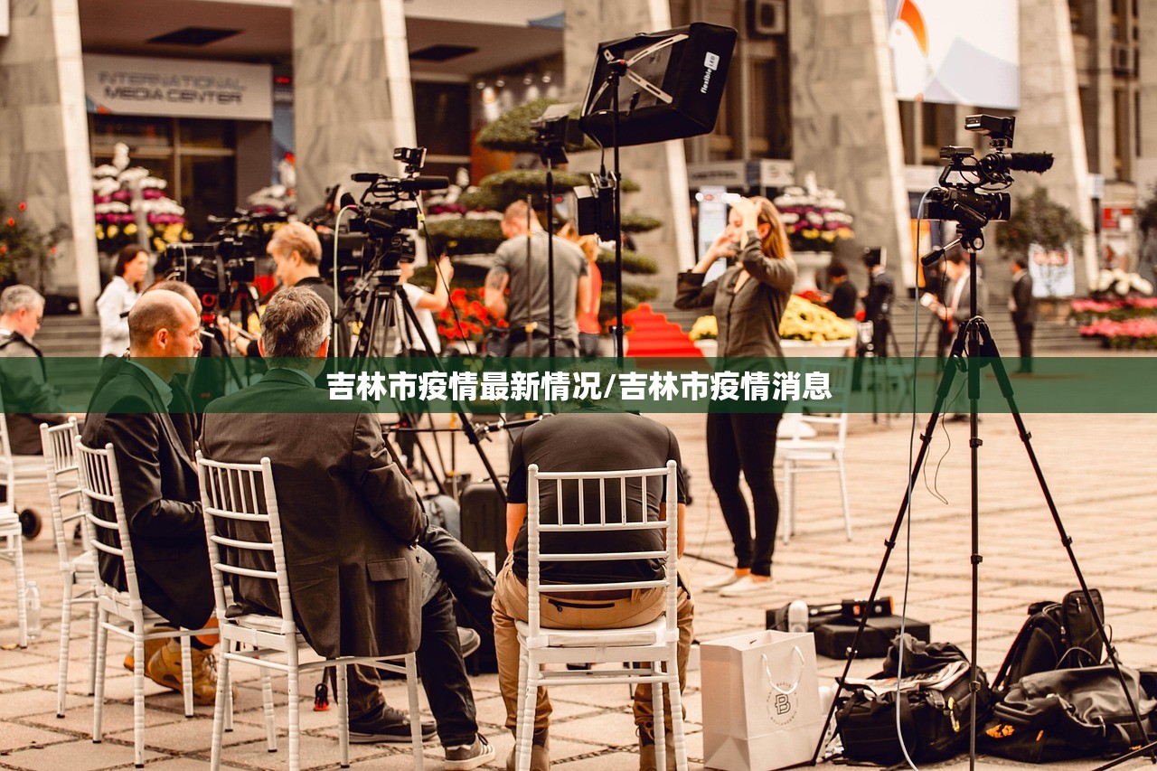 吉林市疫情最新情况/吉林市疫情消息