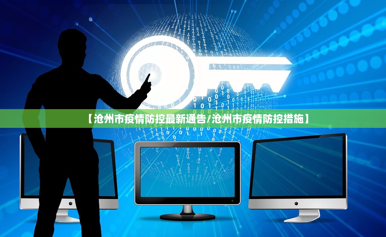 【沧州市疫情防控最新通告/沧州市疫情防控措施】