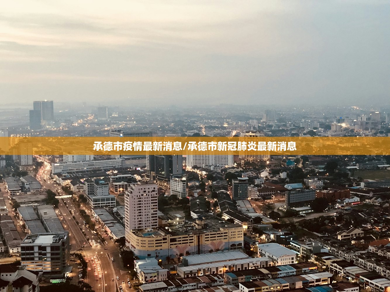 承德市疫情最新消息/承德市新冠肺炎最新消息