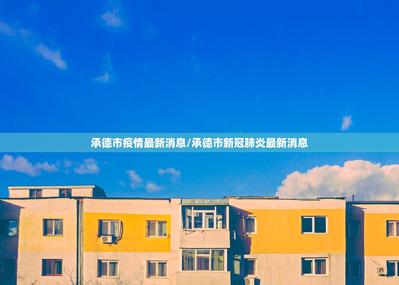承德市疫情最新消息/承德市新冠肺炎最新消息