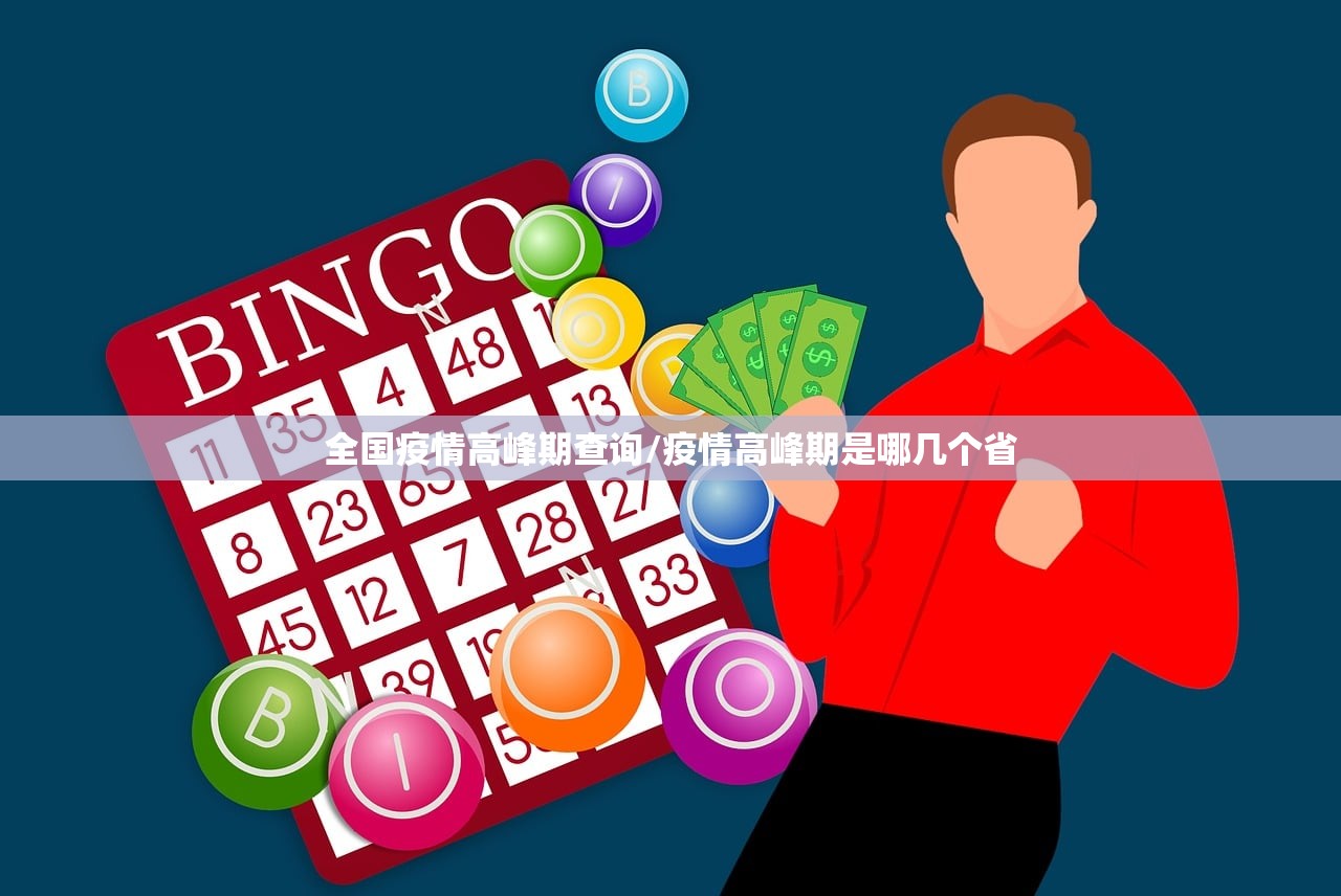 全国疫情高峰期查询/疫情高峰期是哪几个省