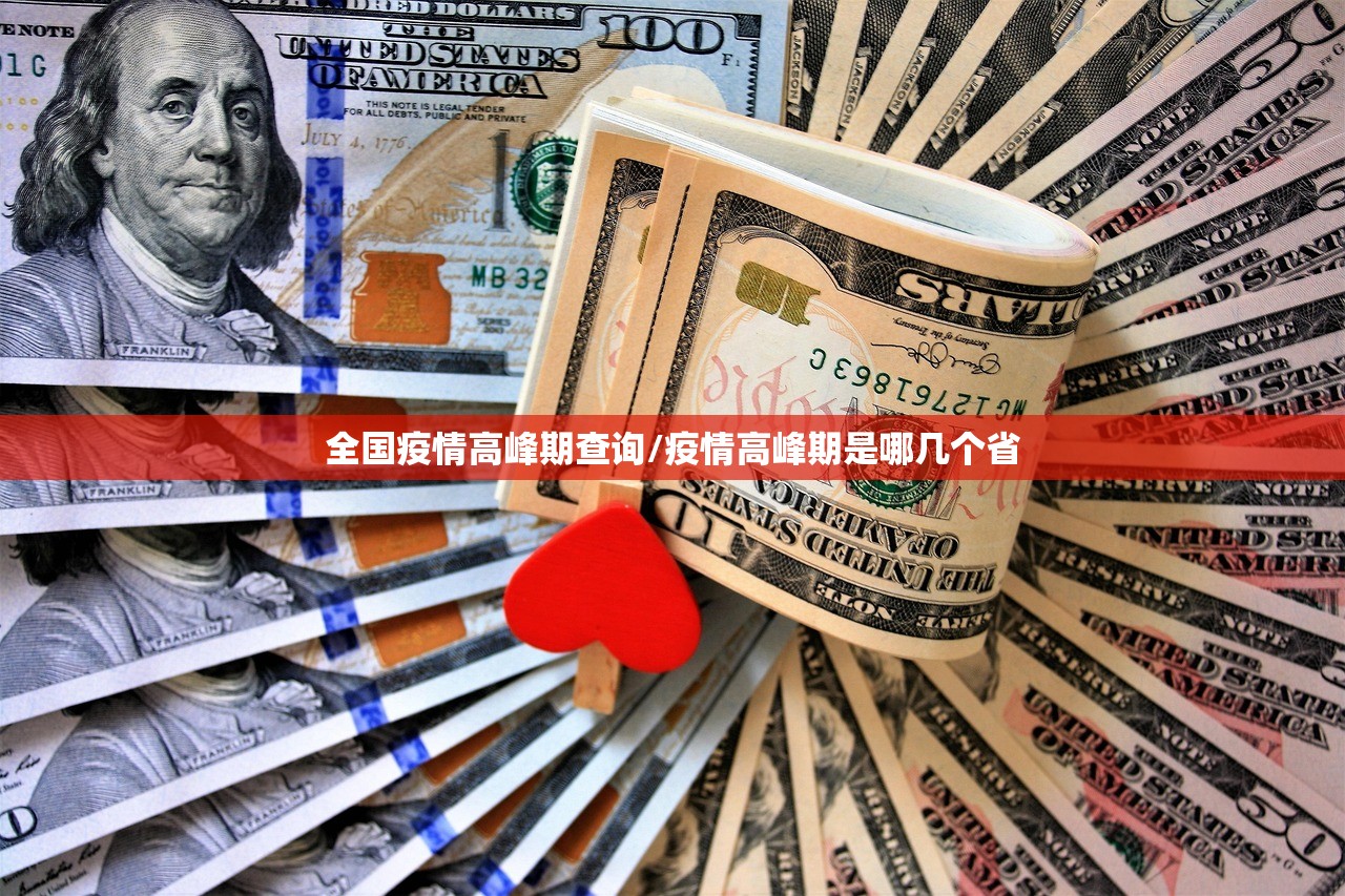 全国疫情高峰期查询/疫情高峰期是哪几个省