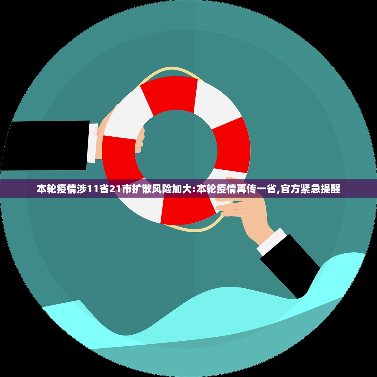 本轮疫情涉11省21市扩散风险加大:本轮疫情再传一省,官方紧急提醒