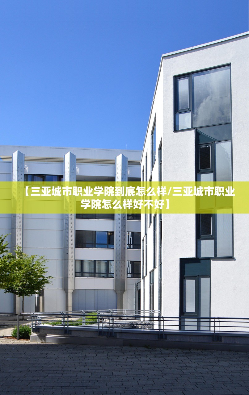 【三亚城市职业学院到底怎么样/三亚城市职业学院怎么样好不好】