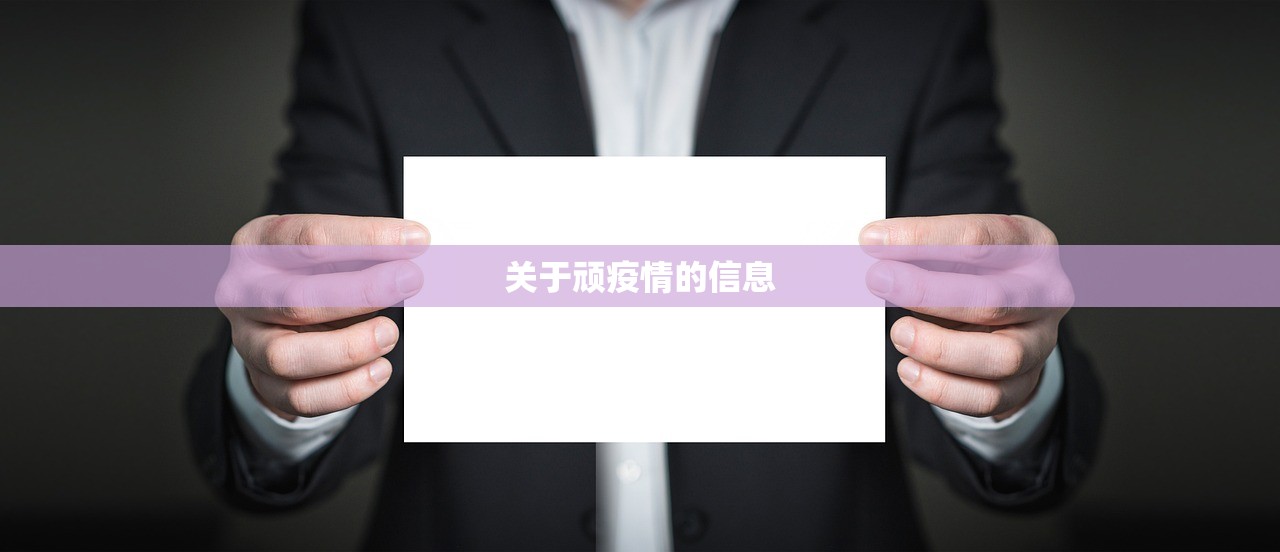 关于顽疫情的信息