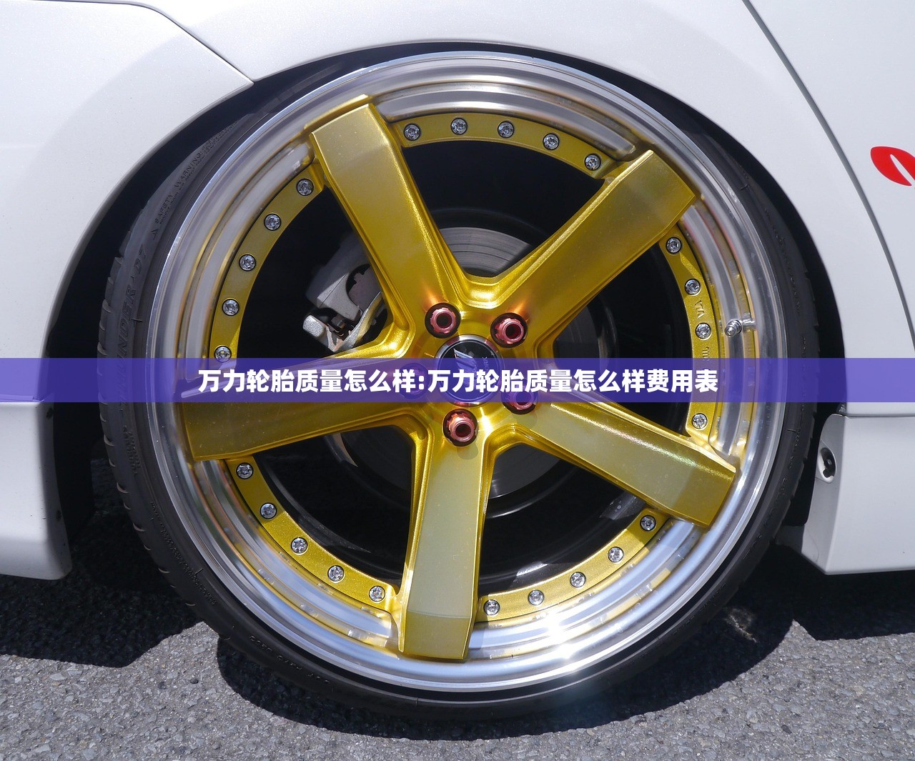 万力轮胎质量怎么样:万力轮胎质量怎么样费用表 万力轮胎质量怎么样:万力轮胎质量怎么样费用表