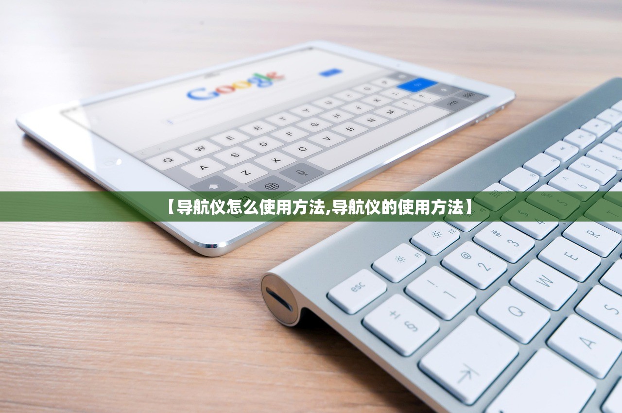 【导航仪怎么使用方法,导航仪的使用方法】