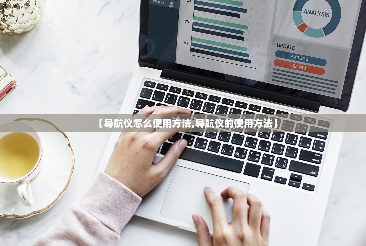 【导航仪怎么使用方法,导航仪的使用方法】