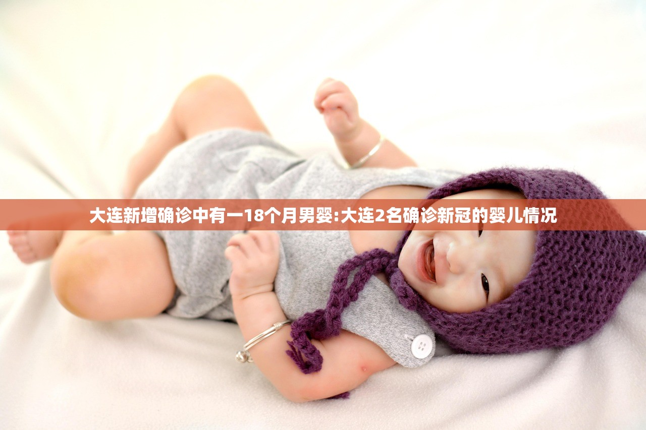 大连新增确诊中有一18个月男婴:大连2名确诊新冠的婴儿情况