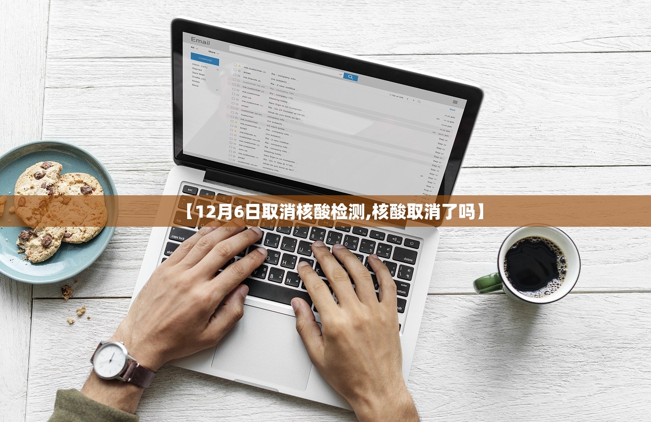 【12月6日取消核酸检测,核酸取消了吗】