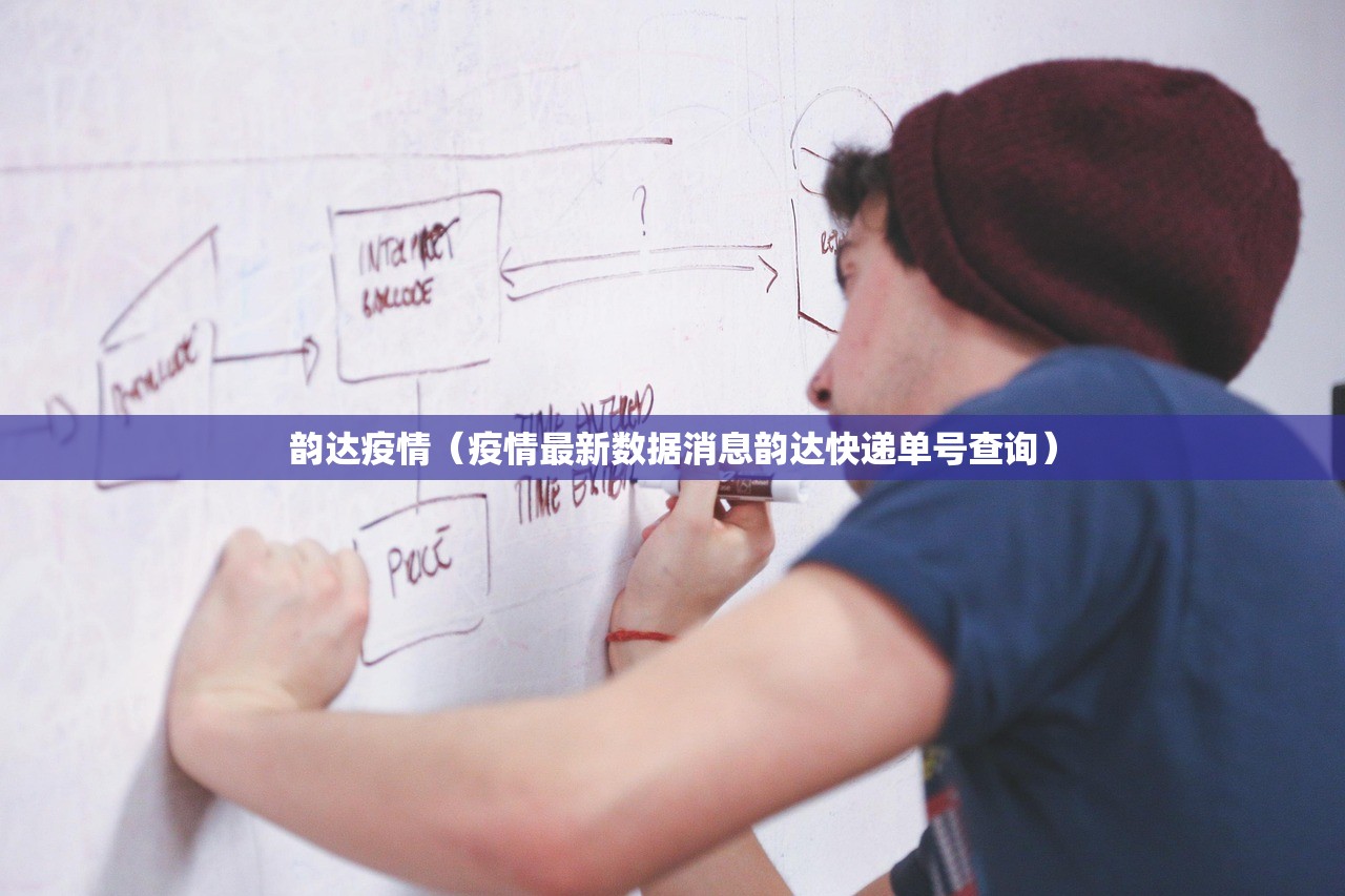 韵达疫情（疫情最新数据消息韵达快递单号查询）